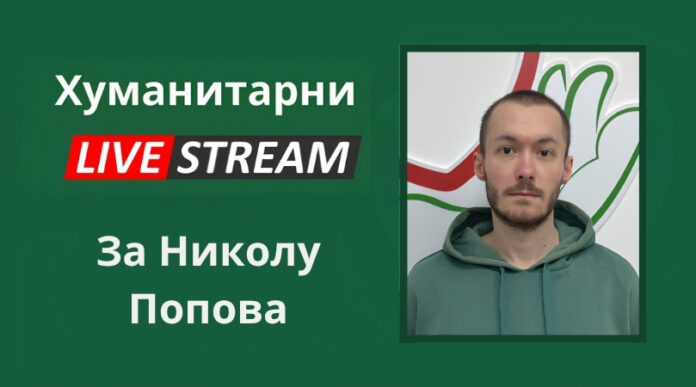 Nikola Popov humanitarni lajv najava
